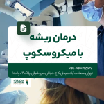 درمان ریشه با میکروسکوپ