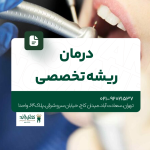 درمان ریشه تخصصی