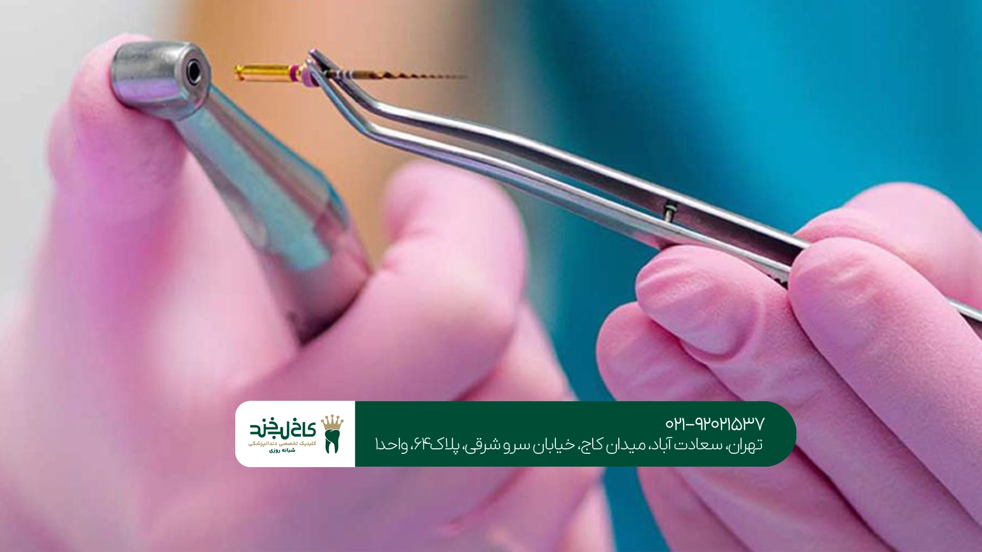 هترین متخصص درمان ریشه دندان تهران