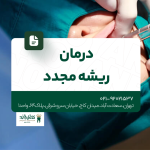 درمان ریشه مجدد