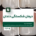 درمان شکستگی دندان