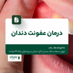 درمان عفونت دندان