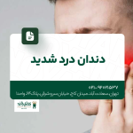 دندان درد شدید