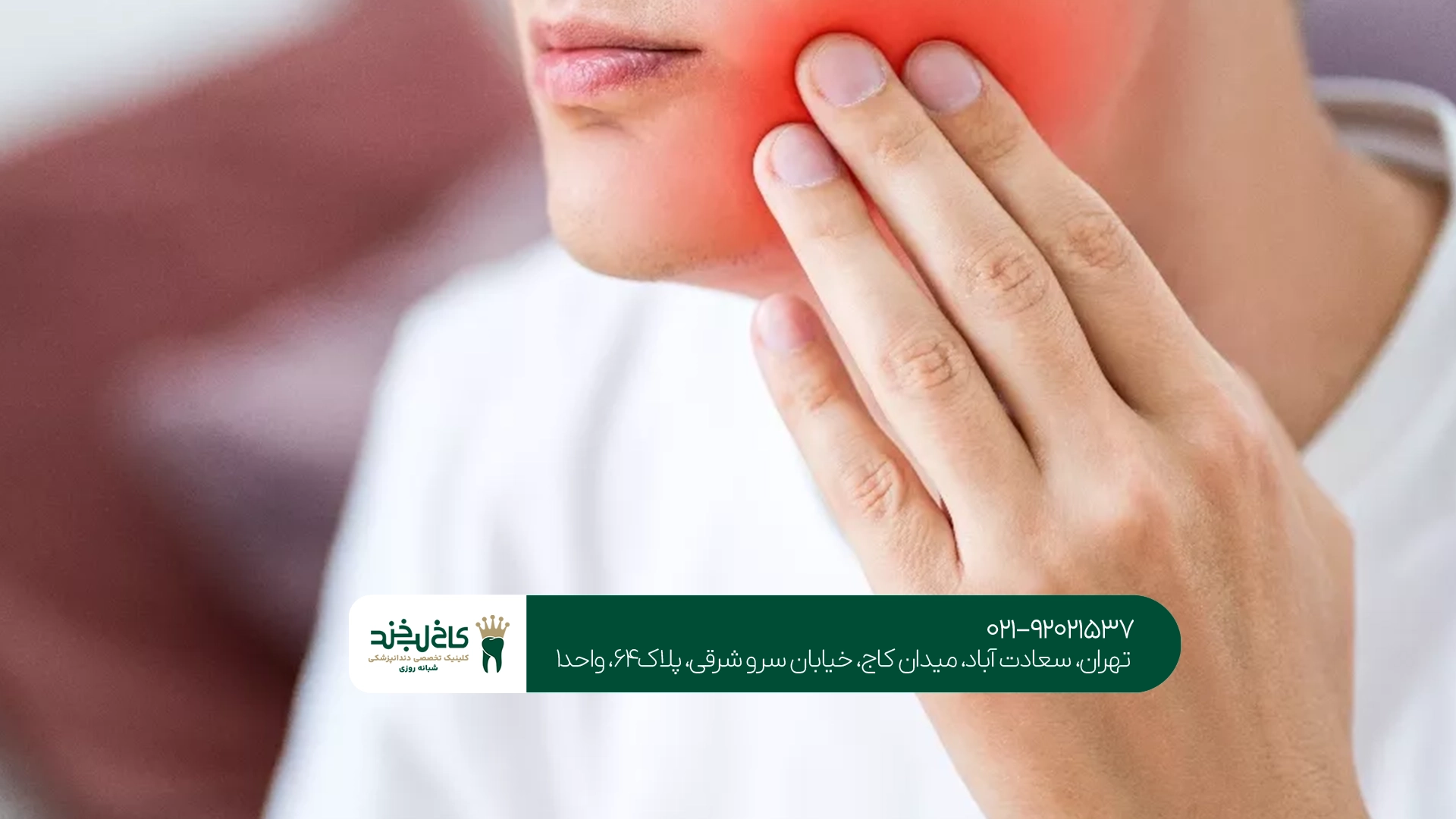 بهترین کلینیک درمان درد دندان تهران بهترین کلینیک درمان درد دندان تهران