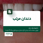 دندان مرتب