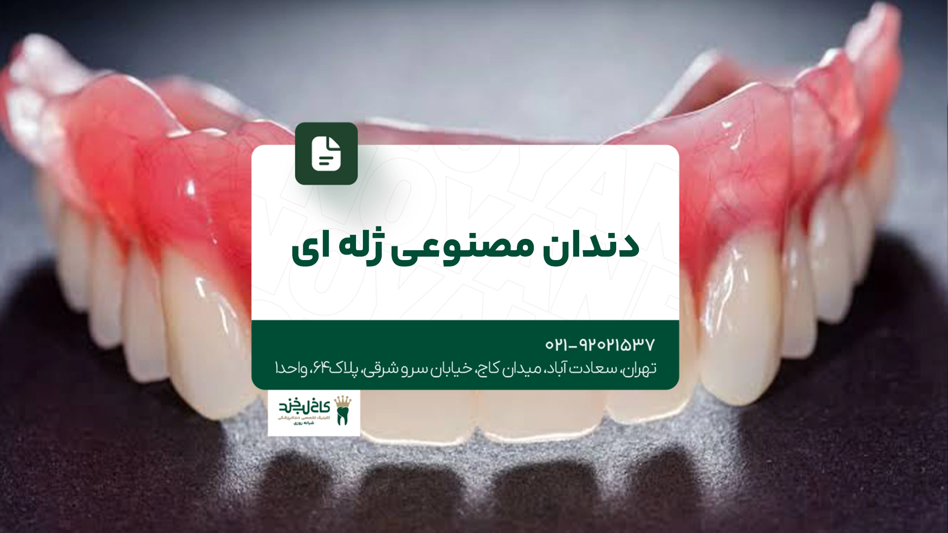 دندان مصنوعی ژله ای