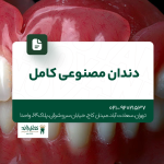 دندان مصنوعی کامل