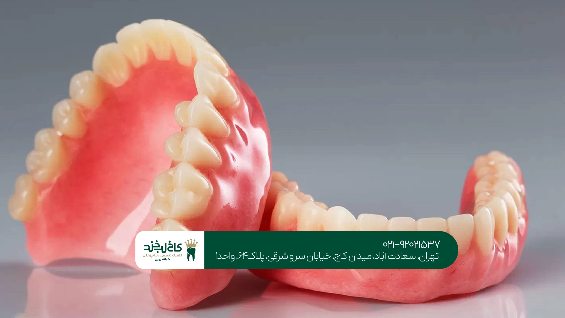 دندان مصنوعی کامل در تهران دندان مصنوعی کامل در تهران