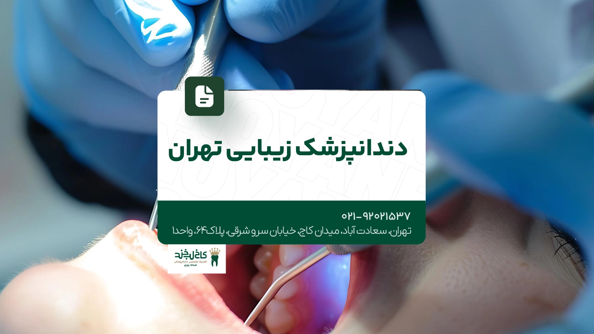 دندانپزشک زیبایی تهران