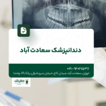 دندانپزشک سعادت آباد