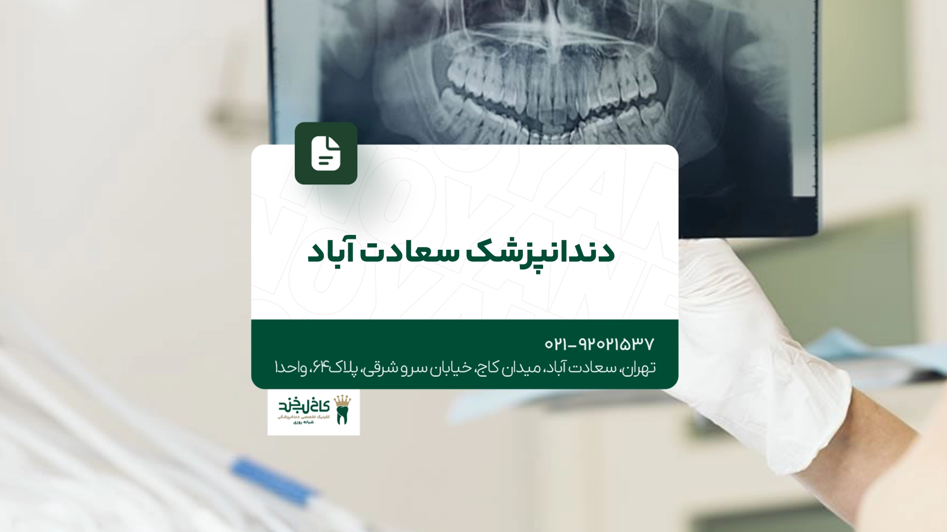 دندانپزشک سعادت آباد