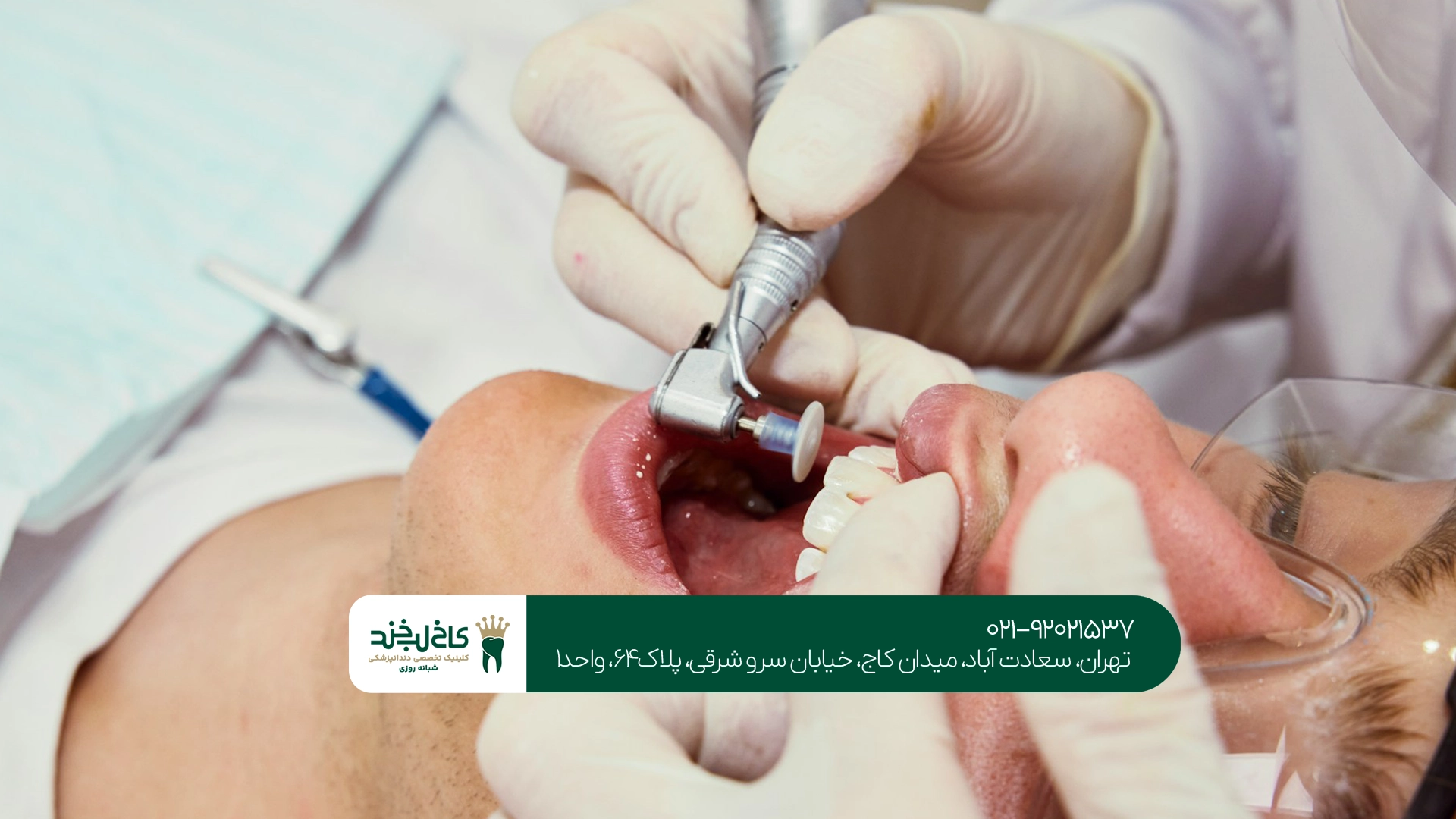 بهترین دندانپزشک سعادت آباد