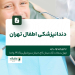 دندانپزشکی اطفال تهران