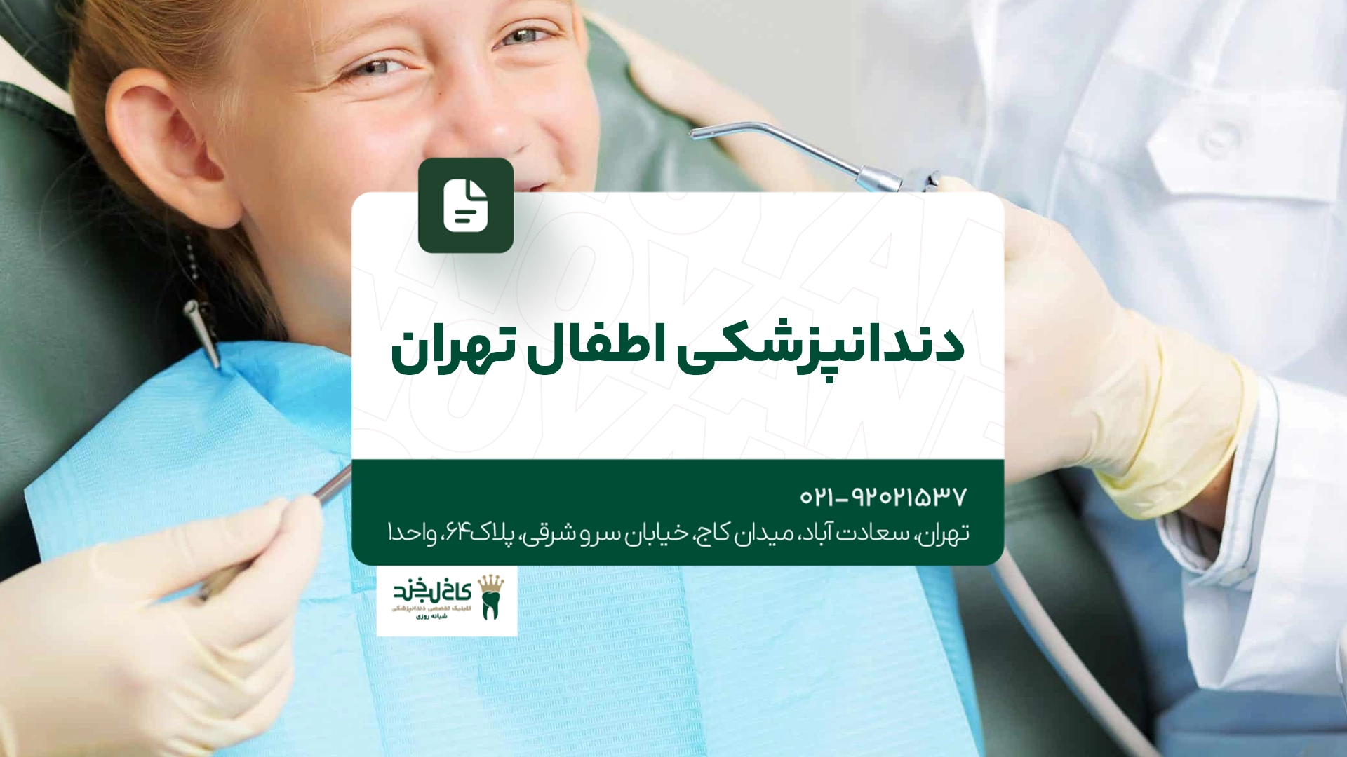 دندانپزشکی اطفال تهران دندانپزشکی اطفال تهران