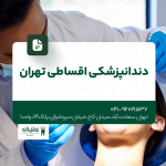 دندانپزشکی اقساطی تهران