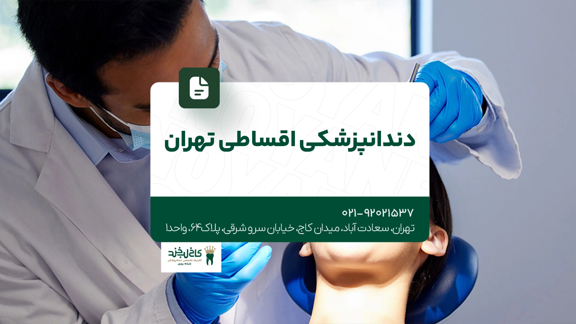 دندانپزشکی اقساطی تهران