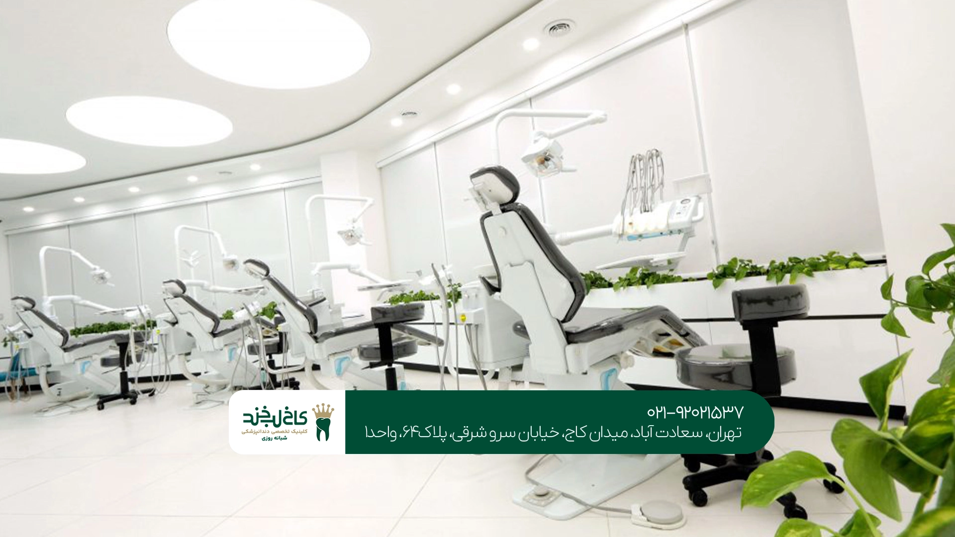 کلینیک دندانپزشکی اقساطی سعادت آباد کلینیک دندانپزشکی اقساطی سعادت آباد