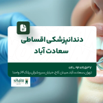 دندانپزشکی اقساطی سعادت آباد