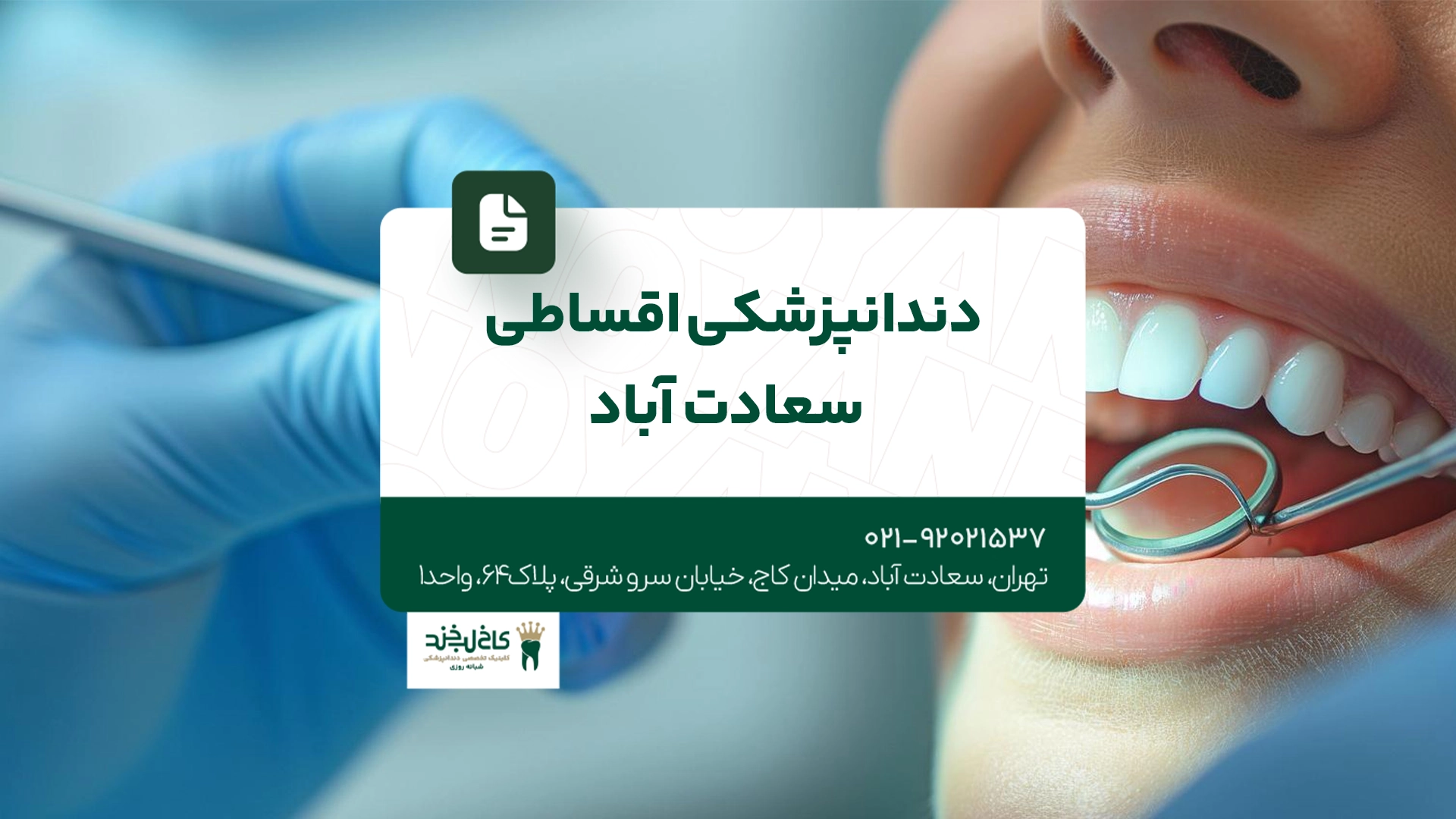 دندانپزشکی اقساطی سعادت آباد دندانپزشکی اقساطی سعادت آباد