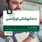 دندانپزشکی اورژانسی