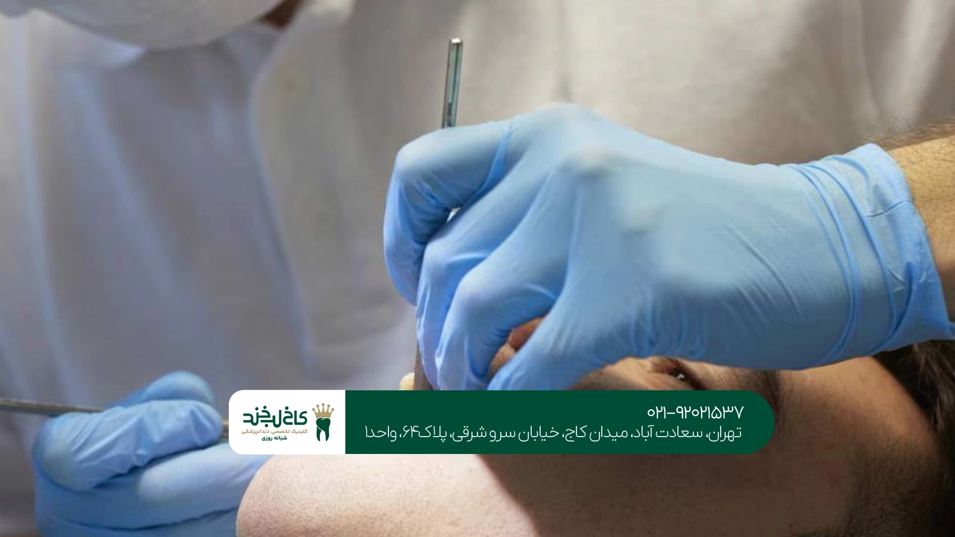 مرکز دندانپزشکی اورژانسی تهران