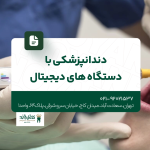 دندانپزشکی با دستگاه های دیجیتال