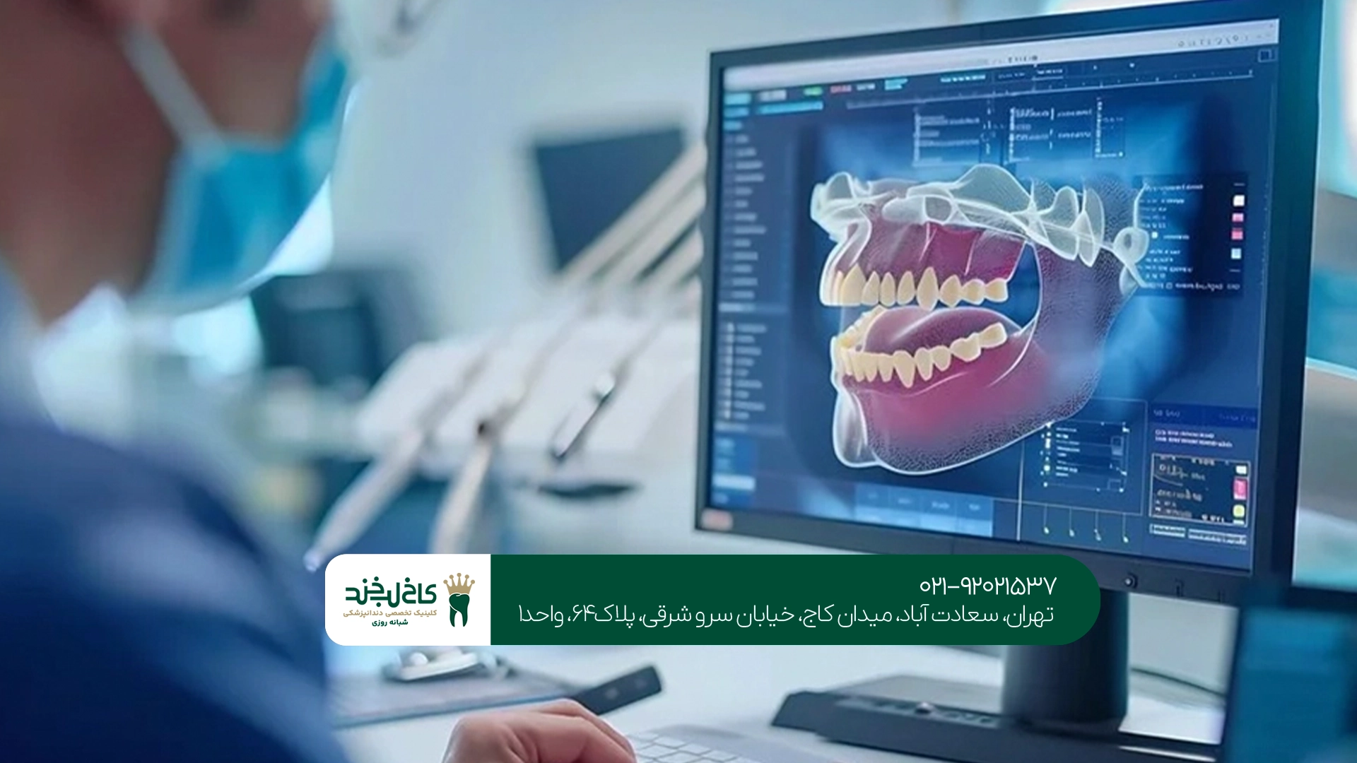 دندانپزشکی با تجهیزات دیجیتال تهران