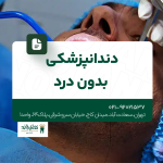 دندانپزشکی بدون درد