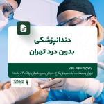 دندانپزشکی بدون درد تهران
