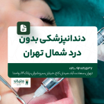 دندانپزشکی بدون درد شمال تهران