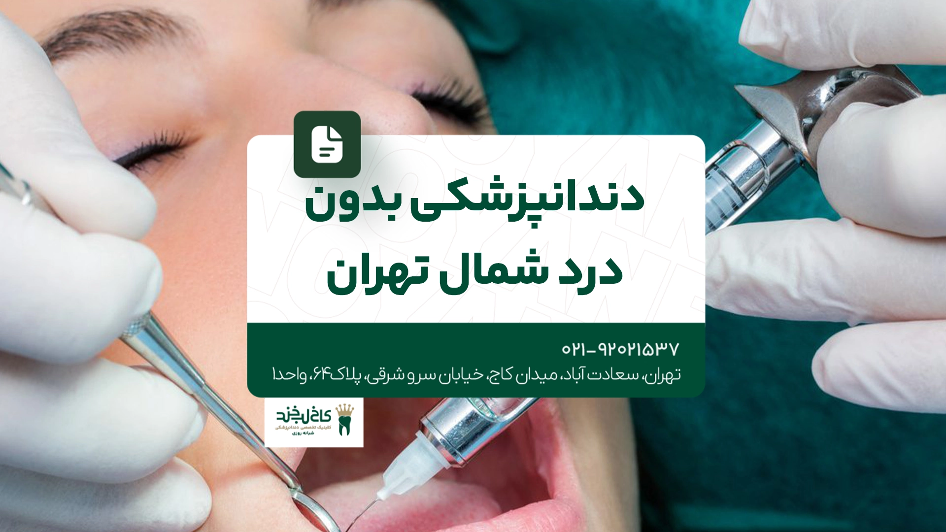 دندانپزشکی بدون درد شمال تهران