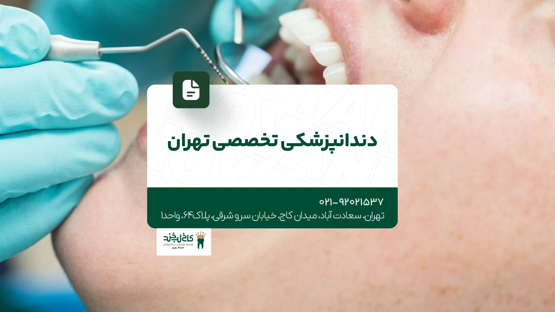 دندانپزشکی تخصصی تهران