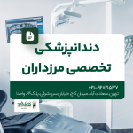 دندانپزشکی تخصصی مرزداران