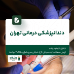 دندانپزشکی درمانی تهران