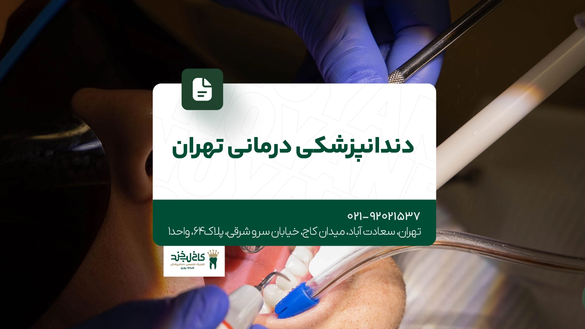 دندانپزشکی درمانی تهران