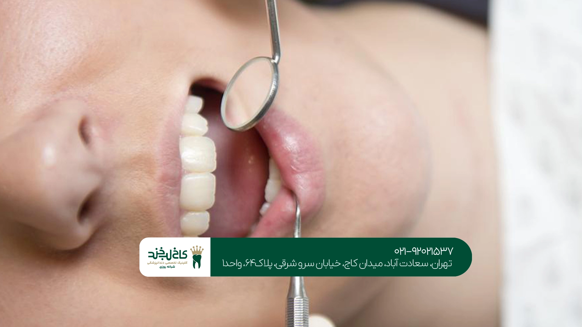 کلینیک دندانپزشکی تهران