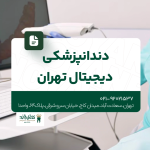 دندانپزشکی دیجیتال تهران