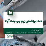 دندانپزشکی زیبایی جنت آباد