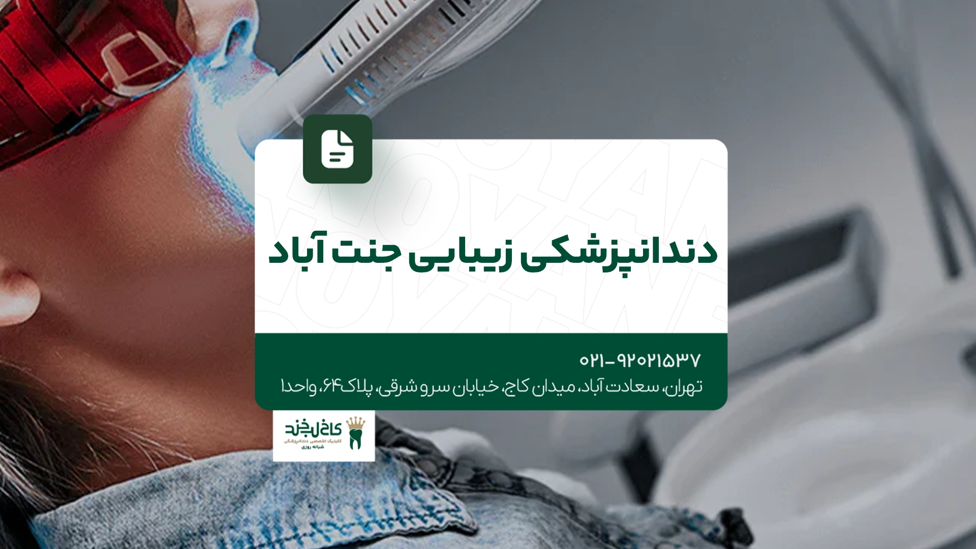دندانپزشکی زیبایی جنت آباد