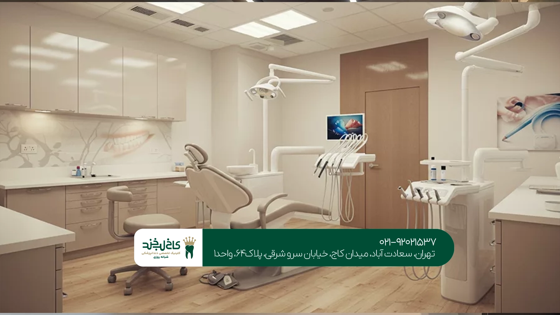 دندانپزشکی اقساطی سعادت آباد دندانپزشکی اقساطی سعادت آباد