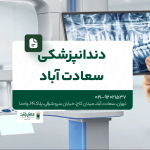دندانپزشکی سعادت آباد
