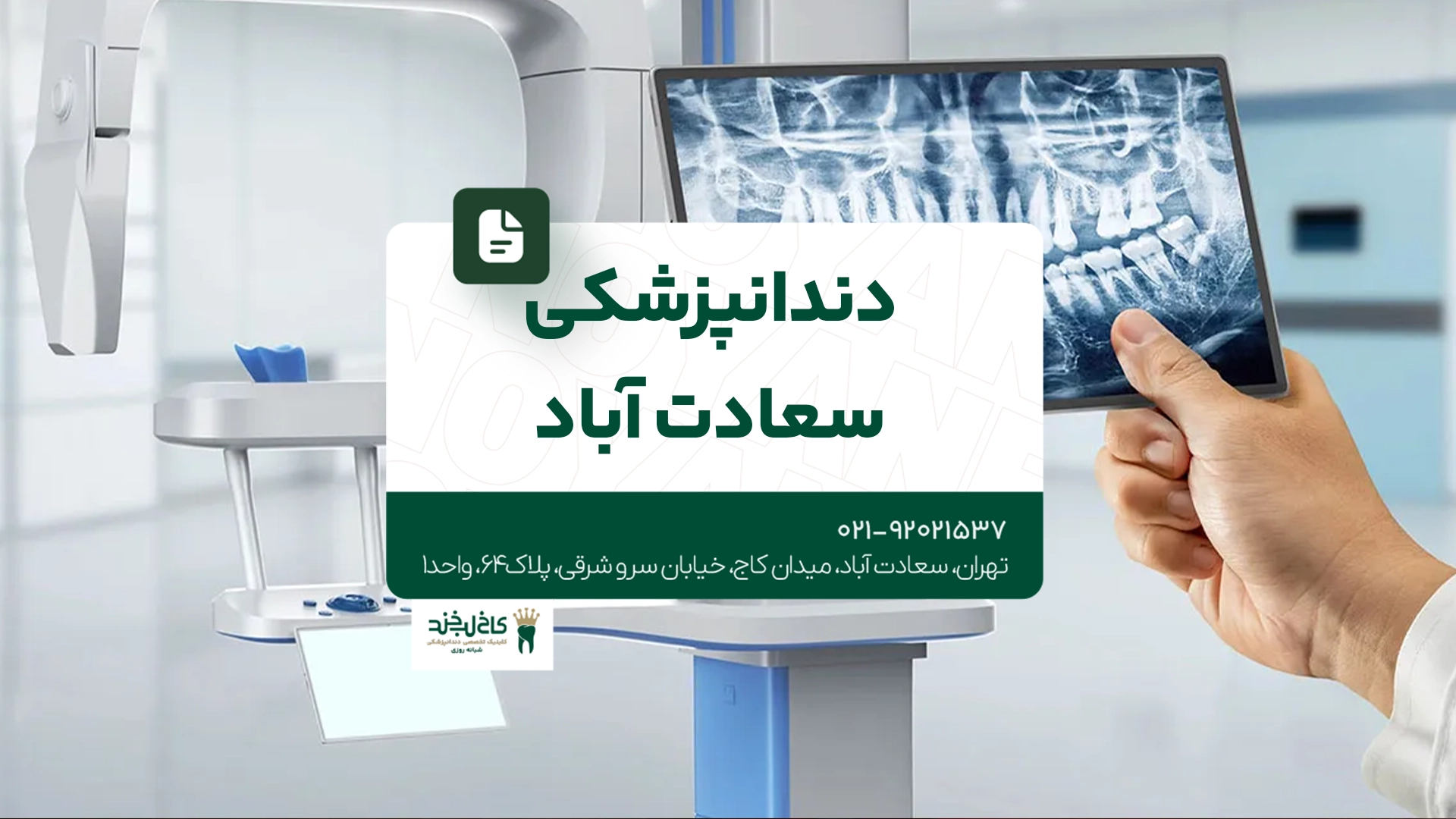 دندانپزشکی سعادت آباد دندانپزشکی سعادت آباد