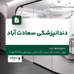 دندانپزشکی سعادت آباد
