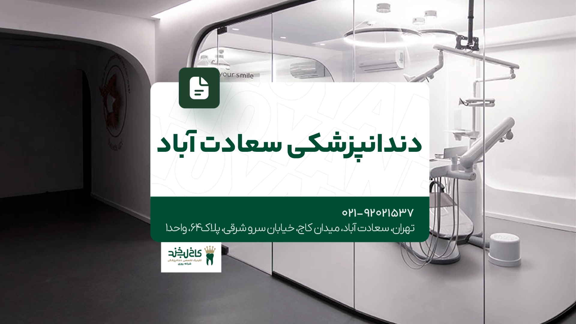 دندانپزشکی سعادت آباد دندانپزشکی سعادت آباد
