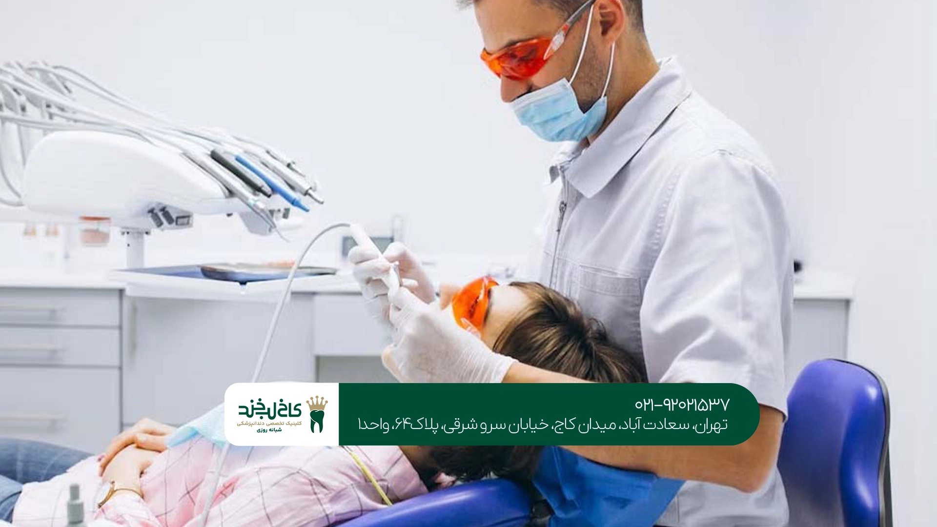 بهترین دندانپزشکی سعادت آباد بهترین دندانپزشکی سعادت آباد