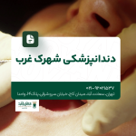 دندانپزشکی شهرک غرب