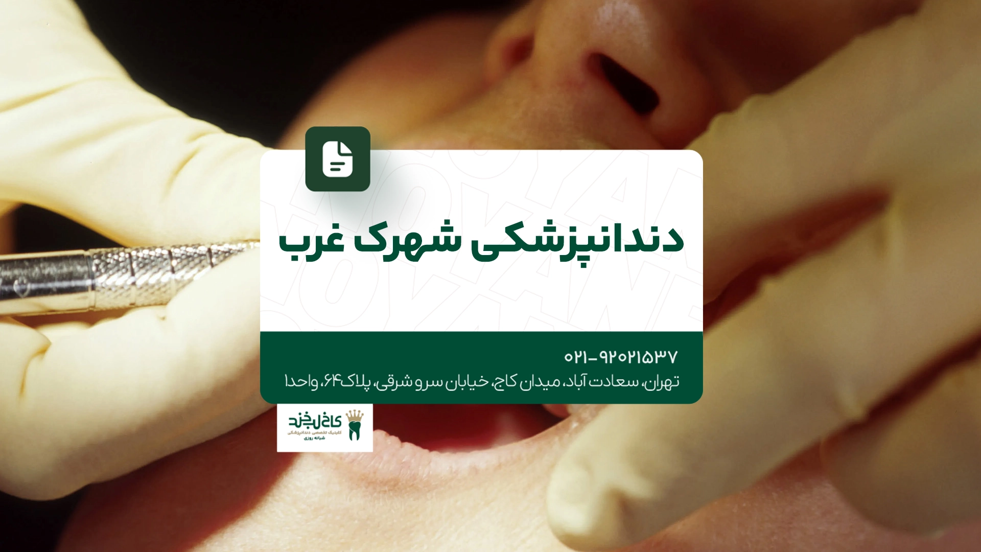 دندانپزشکی شهرک غرب