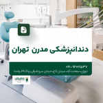 دندانپزشکی مدرن تهران