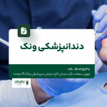 دندانپزشکی ونک