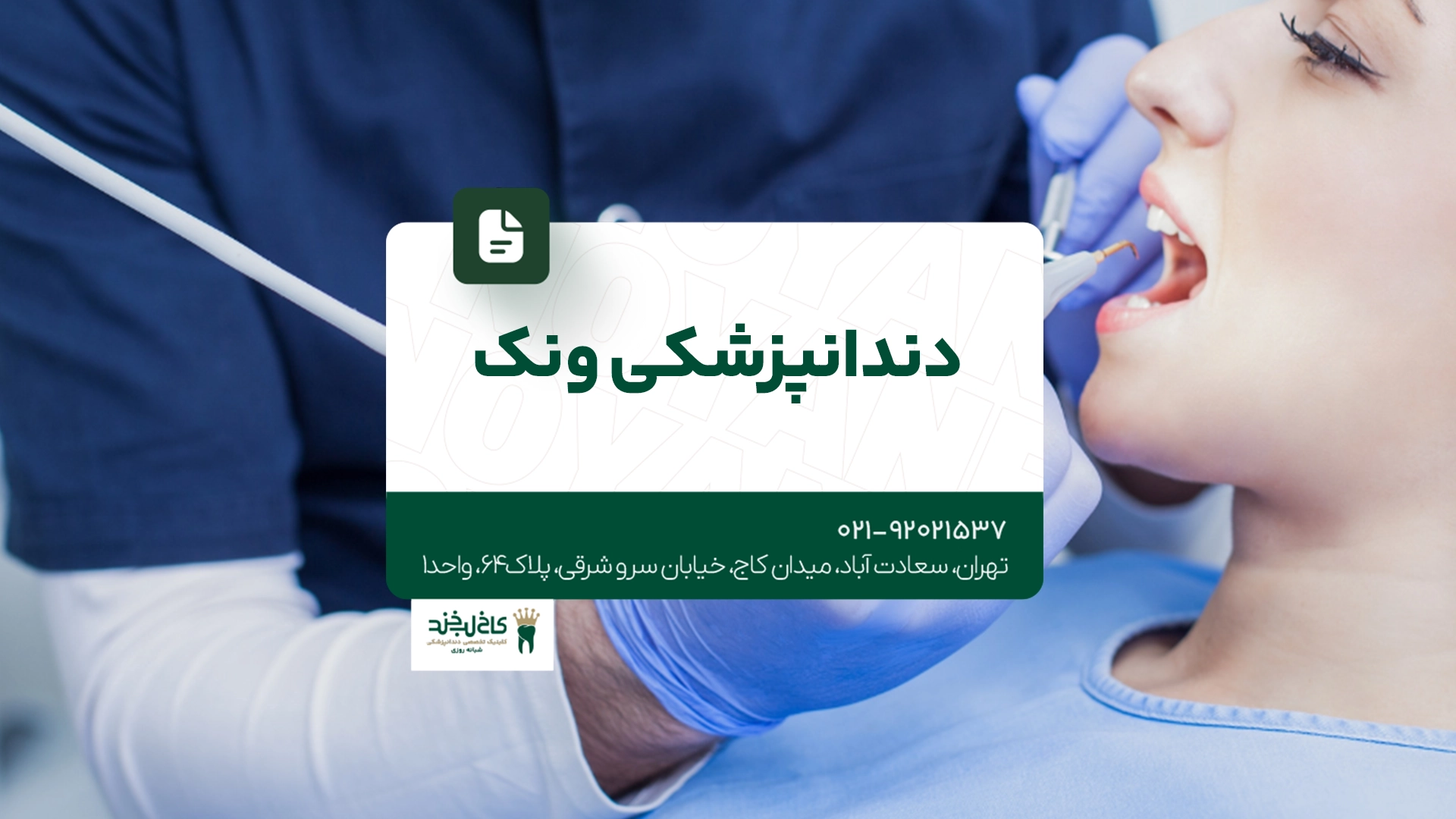 دندانپزشکی ونک دندانپزشکی ونک